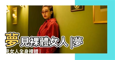 夢見女人裸體|周公解夢